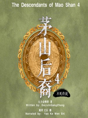 cover image of 茅山后裔 4：不死传说 (The Descendants of Mao Shan 4)